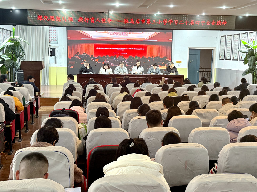  深化思想引領(lǐng) 踐行育人使命——駐馬店市第三小學深入學習貫徹二十屆四中全會精神