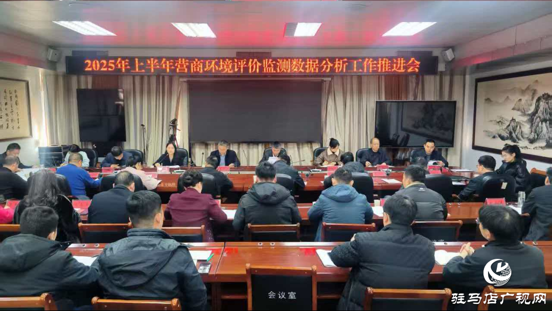 駐馬店市發(fā)改委召開2025年上半年營商環(huán)境評價監(jiān)測數(shù)據(jù)分析工作推進(jìn)會