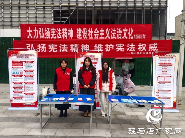 確山縣婦聯(lián)開展“弘揚憲法精神 維護憲法權威”國際憲法日宣傳活動