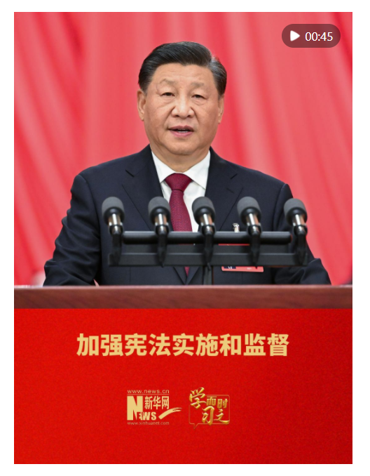 學(xué)而時習(xí)之｜加強憲法實施和監(jiān)督