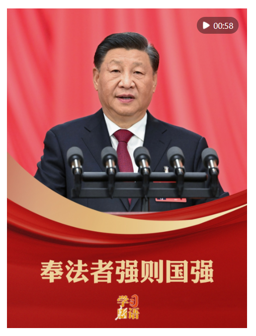 學(xué)習(xí)新語｜奉法者強(qiáng)則國強(qiáng)