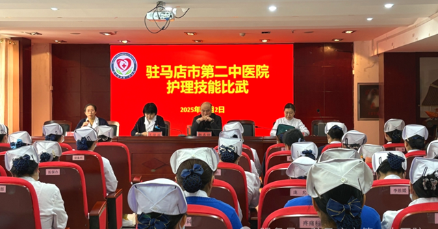以賽促學(xué)強(qiáng)技能 匠心護(hù)佑鑄安康——駐馬店市第二中醫(yī)院2025年度護(hù)理操作技能比武正式啟幕