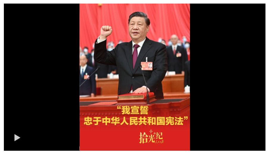 拾光紀(jì)·“我宣誓：忠于中華人民共和國憲法”