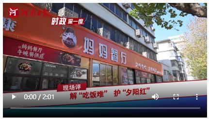 時政深一度·現(xiàn)場評丨解“吃飯難”護(hù)“夕陽紅”