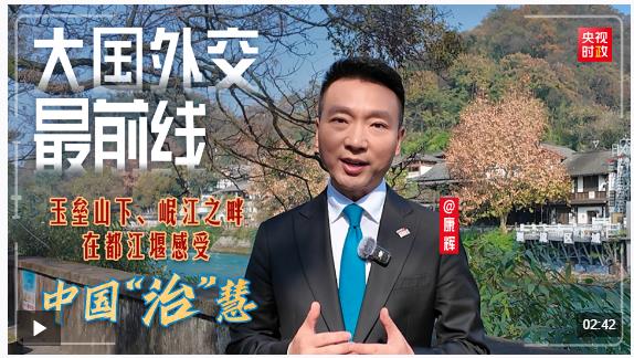 大國外交最前線丨玉壘山下、岷江之畔，在都江堰感受中國“治”慧