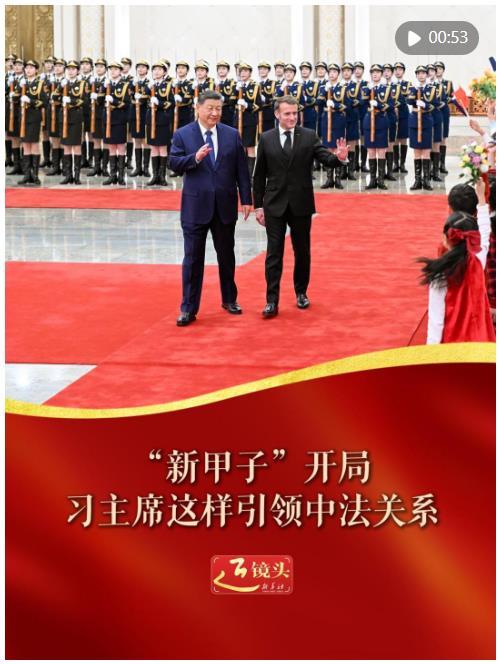 近鏡頭｜“新甲子”開局，習(xí)主席這樣引領(lǐng)中法關(guān)系