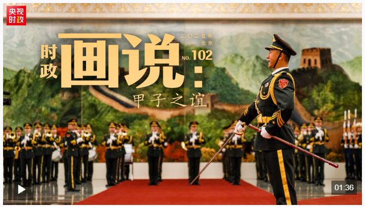 時(shí)政畫說丨甲子之誼