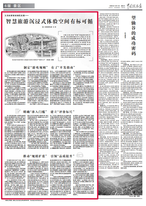 建設(shè)“智慧旅游沉浸式體驗(yàn)空間”有標(biāo)可循了