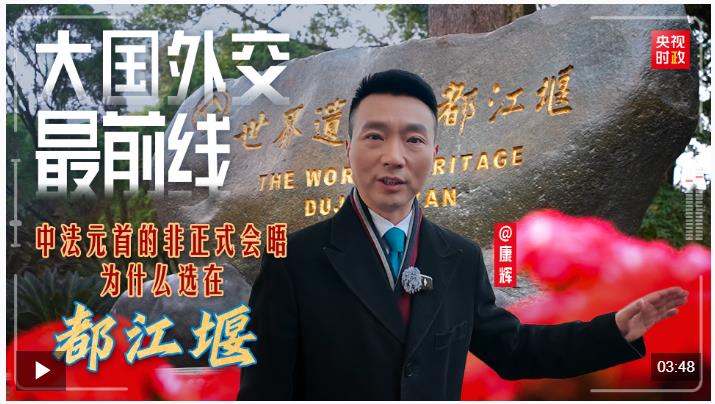 大國外交最前線丨中法元首非正式會晤，為什么選在都江堰？