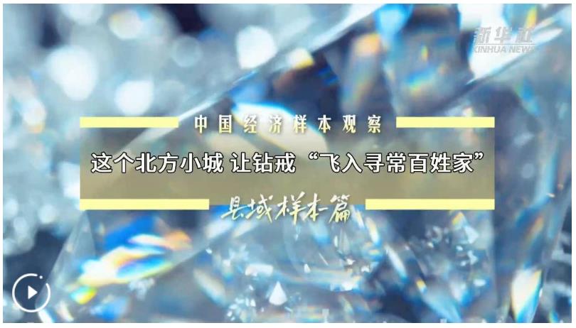 中國經(jīng)濟(jì)樣本觀察·縣域樣本篇丨這個(gè)北方小城 讓鉆戒“飛入尋常百姓家”