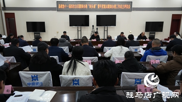 泌陽縣政協(xié)十一屆四次會(huì)議提案辦理“回頭看”暨年度重點(diǎn)提案辦理工作民主評(píng)議會(huì)召開