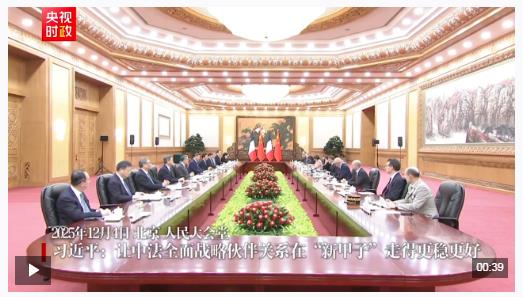 時政新聞眼丨從中法元首會晤的四個“特殊”，讀懂大國相處之道