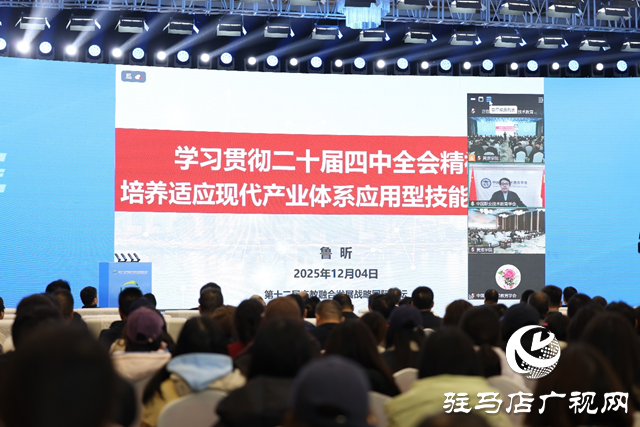 第十二屆產(chǎn)教融合發(fā)展戰(zhàn)略國際論壇主場報告在黃淮學(xué)院舉行