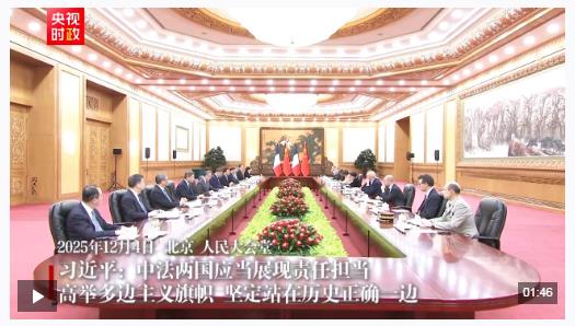 時政新聞眼丨從中法元首會晤的四個“特殊”，讀懂大國相處之道