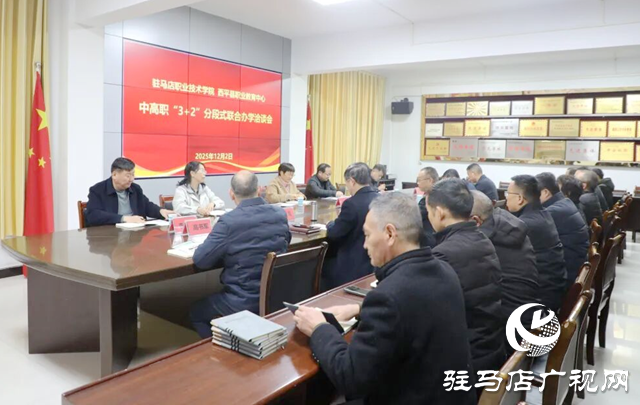 駐馬店職業(yè)技術學院與西平縣職教中心對接合作 共推“3+2”聯(lián)合辦學