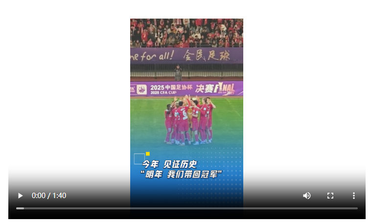 今年 見證歷史 “明年 我們帶回冠軍”