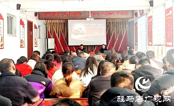 遂平縣車站街道開展學(xué)習(xí)貫徹黨的二十屆四中全會(huì)精神宣講活動(dòng)