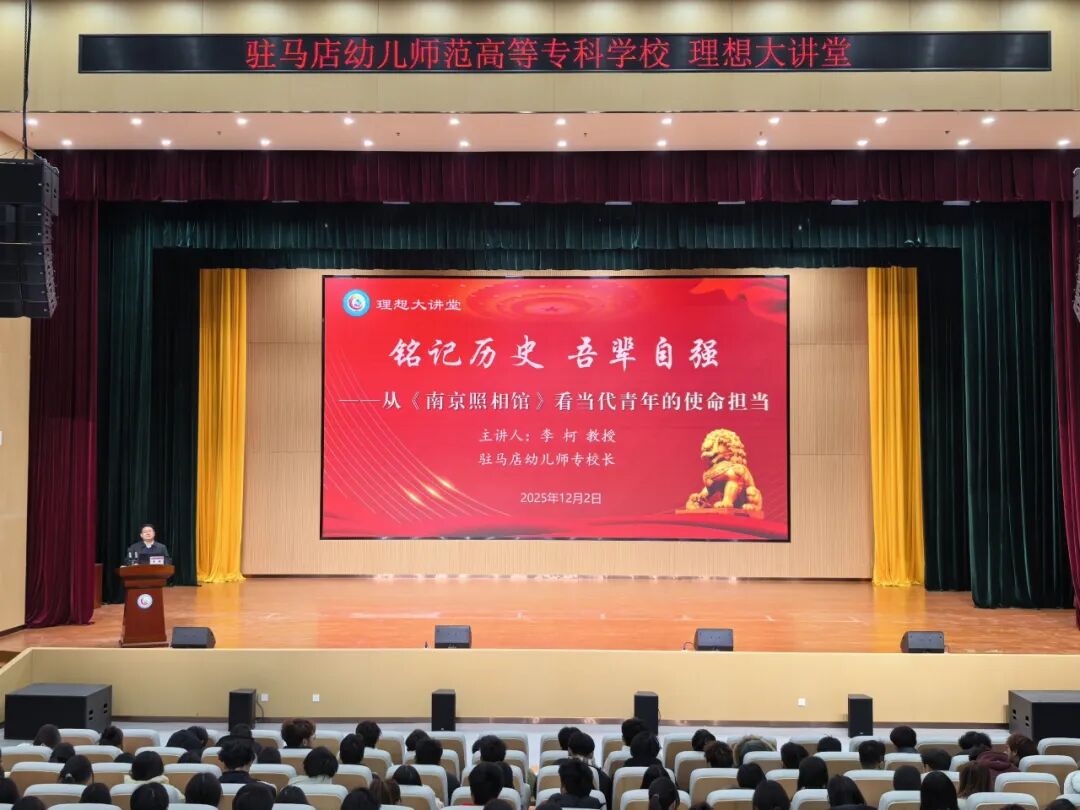  駐馬店幼兒師范高等專(zhuān)科學(xué)校黨委副書(shū)記、校長(zhǎng)李柯講授專(zhuān)題思政課