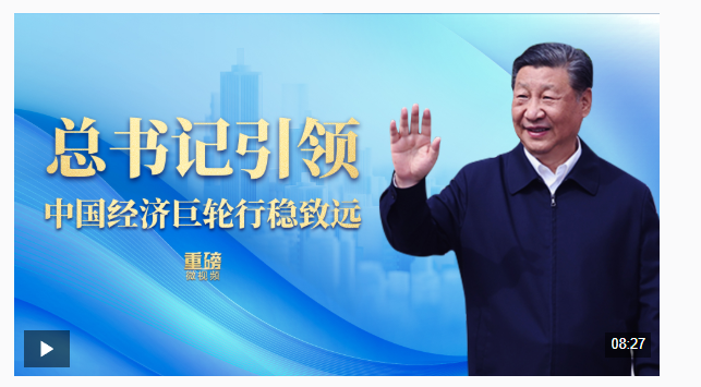 重磅微視頻丨總書記引領(lǐng)中國經(jīng)濟巨輪行穩(wěn)致遠