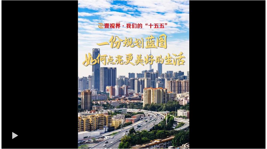 壹視界·我們的“十五五” | 一份規(guī)劃藍(lán)圖，如何點(diǎn)亮更美好的生活？