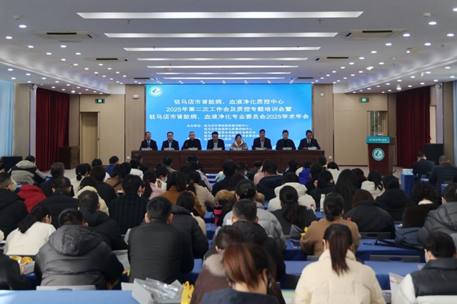 駐馬店市腎臟病和血液凈化質(zhì)控中心工作會及專題培訓會暨駐馬店市腎臟病和血液凈化專業(yè)委員會年會召開
