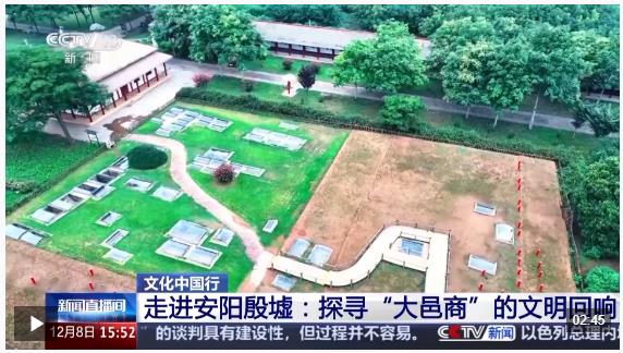 文化中國行丨走進(jìn)安陽殷墟：探尋“大邑商”的文明回響