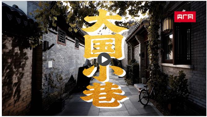 大國小巷·首善之治