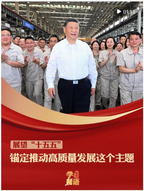 學(xué)習(xí)新語(yǔ)·展望“十五五”｜錨定推動(dòng)高質(zhì)量發(fā)展這個(gè)主題