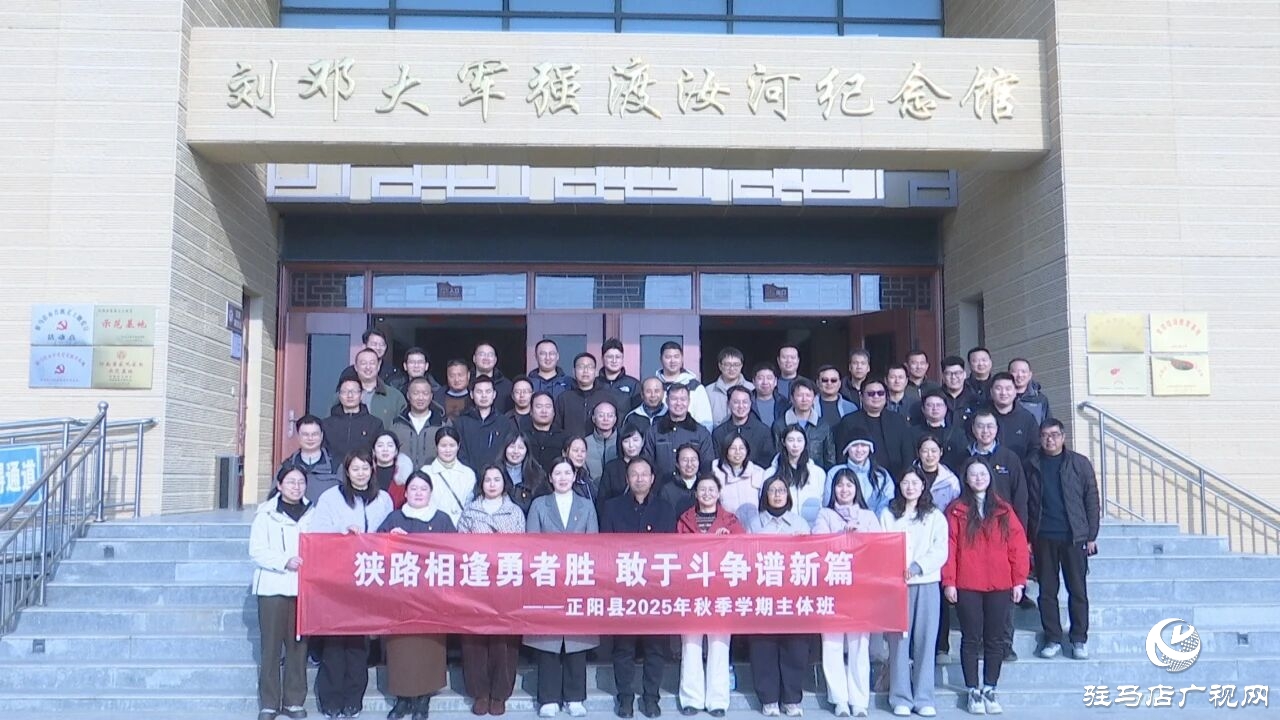 正陽縣2025年秋季學(xué)期主體班開展現(xiàn)場紅色教學(xué)活動