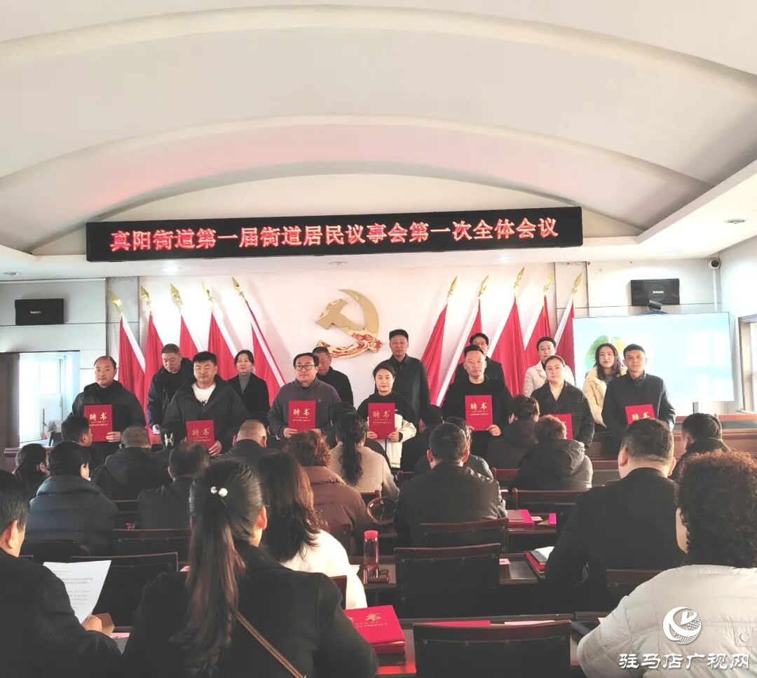 正陽縣真陽街道成立居民議事會(huì)