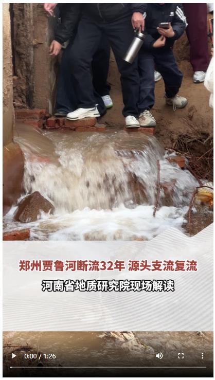 六問鄭州賈魯河源頭“復(fù)涌”｜頂端100℃