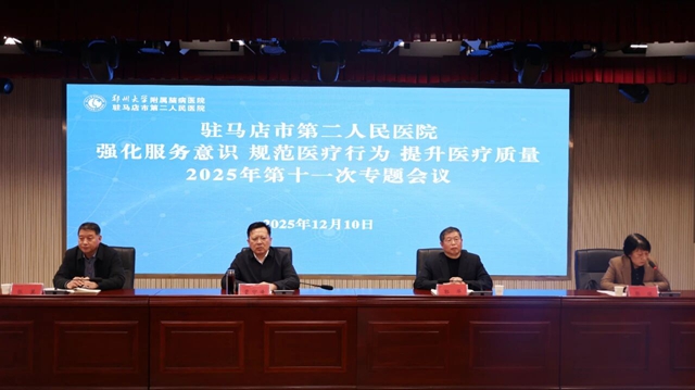 鄭州大學(xué)附屬腦病醫(yī)院召開2025年第十一次強化服務(wù)意識規(guī)范醫(yī)療行為提升醫(yī)療質(zhì)量專題會議