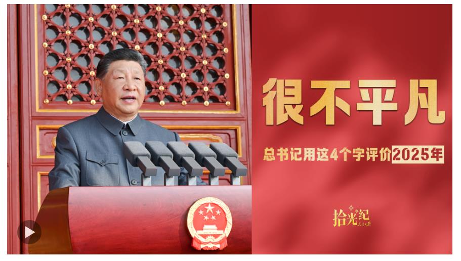 拾光紀·總書記用這4個字評價2025年