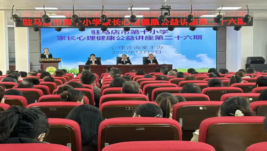  駐馬店市第十小學(xué)開展第二十六期家長心理健康公益講座