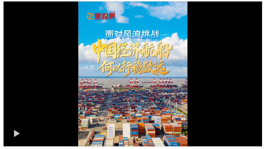 壹視界·微視頻｜面對風(fēng)浪挑戰(zhàn)，中國經(jīng)濟(jì)航船何以行穩(wěn)致遠(yuǎn)？