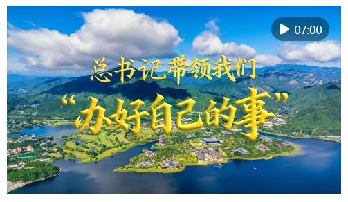 微視頻｜總書(shū)記帶領(lǐng)我們“辦好自己的事”