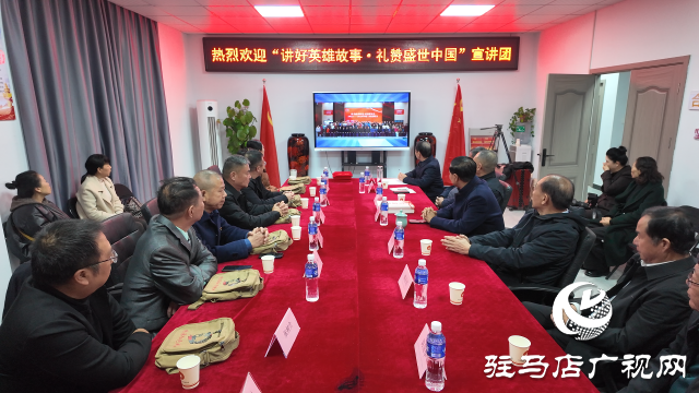 傳承英雄精神 賡續(xù)紅色血脈 ——“講好英雄故事·禮贊盛世中國”宣講團到駐馬店市紅色文化研究會參觀交流
