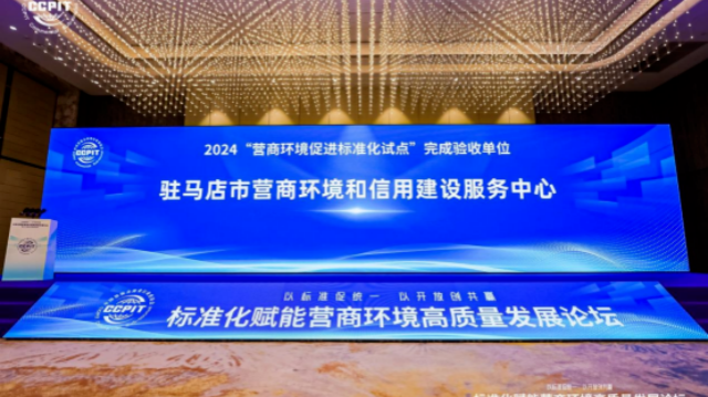 “營商環(huán)境促進標準化試點”驗收名單發(fā)布！駐馬店市營商環(huán)境和信用建設服務中心成功通過驗收