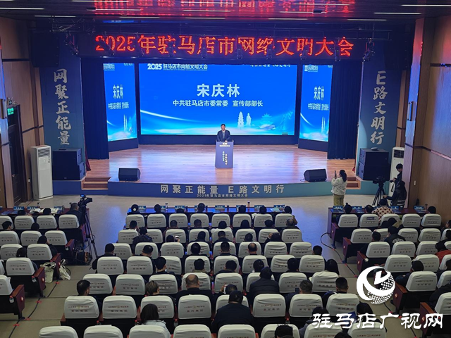 2025年駐馬店市網(wǎng)絡文明大會舉行