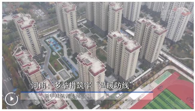河南：多舉措筑牢“溫暖防線”