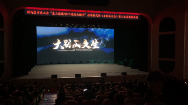 駐馬店市總工會(huì)舉行“惠工院線·職工思政大課堂”啟幕儀式 暨《大別山久生》職工公益觀影活動(dòng)