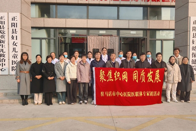“聚焦織網(wǎng) 同質(zhì)發(fā)展”駐馬店市中心醫(yī)院專(zhuān)家團(tuán)隊(duì)走進(jìn)正陽(yáng)縣婦幼保健院