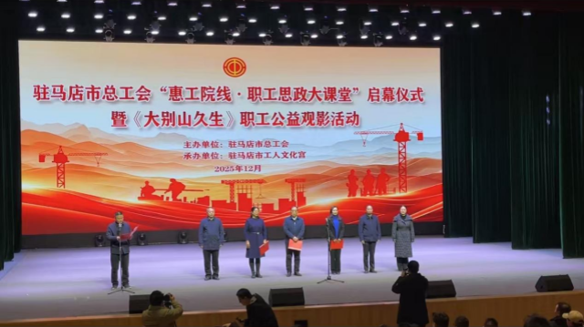 駐馬店市總工會(huì)舉行“惠工院線·職工思政大課堂”啟幕儀式 暨《大別山久生》職工公益觀影活動(dòng)