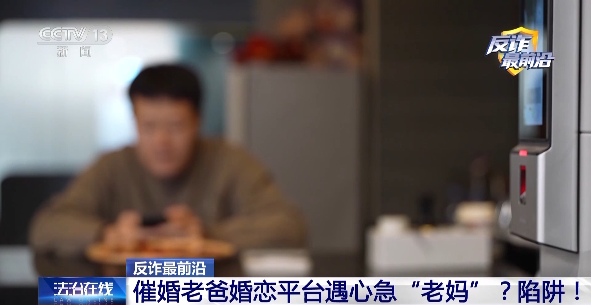 催婚老爸遇心急“老媽”？男子下載小眾聊天軟件被騙42萬元