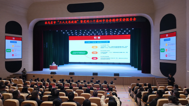 駐馬店市總工會(huì)舉行“惠工院線·職工思政大課堂”啟幕儀式 暨《大別山久生》職工公益觀影活動(dòng)