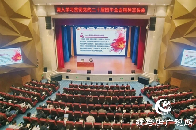 駐馬店幼兒師范高等專科學(xué)校舉辦深入學(xué)習(xí)貫徹黨的二十屆四中全會精神宣講會