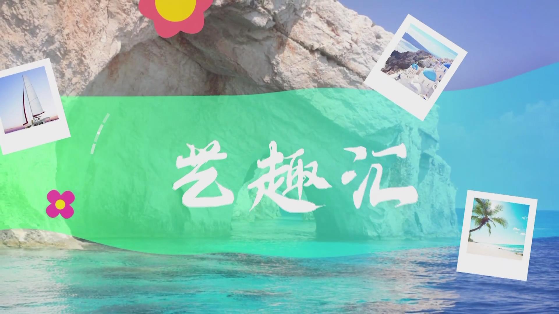 2025.12.11——《藝趣匯》35期