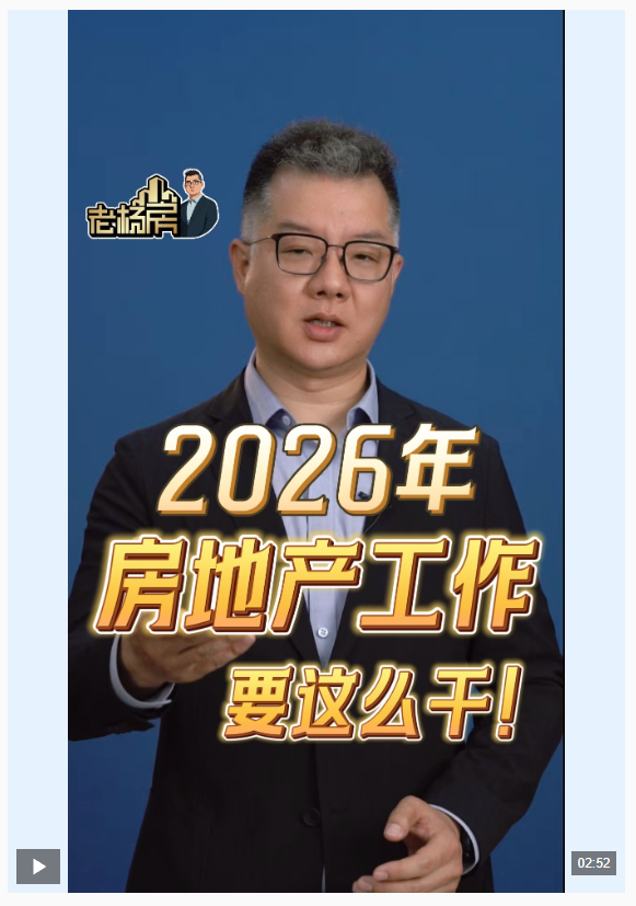 視頻丨劃重點(diǎn)！2026年房地產(chǎn)政策有四個(gè)“新變化”