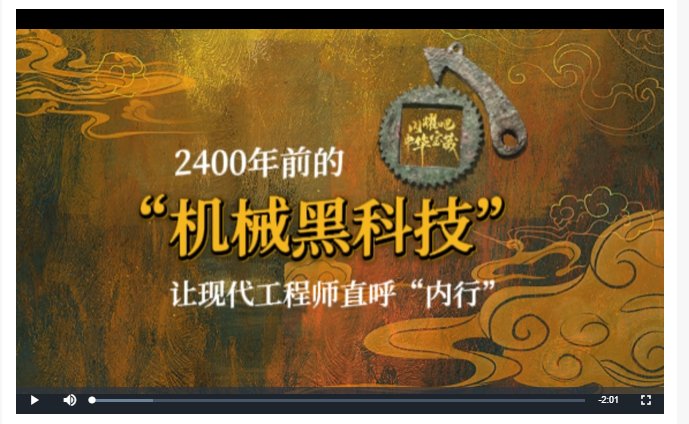 2400年前的“機械黑科技”讓現(xiàn)代工程師直呼“內行”丨閃耀吧！中華寶藏