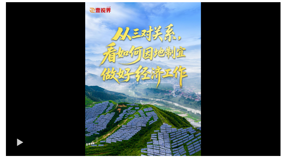 壹視界·任平文章解讀｜從三對關系，看如何因地制宜做好經濟工作